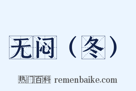 无闷（冬）是什么意思的图片